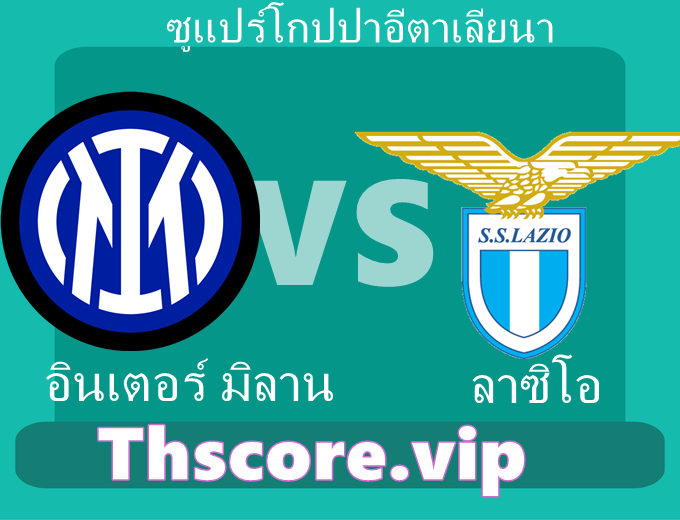 วิเคราะห์บอล：อินเตอร์ มิลาน VS ลาซิโอ