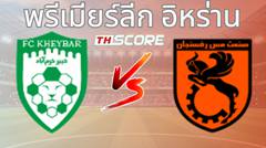วิเคราะห์บอล เคย์บาร์ คอร์รามาบาด VS เมส ราฟซานจาน