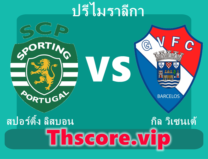 วิเคราะห์บอล：สปอร์ติ้ง ลิสบอน VS กิล วิเซนเต้