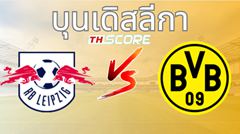 วิเคราะห์บอล แอร์เบ ไลป์ซิก VS โบรุสเซีย ดอร์ทมุนด์