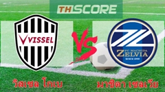 วิเคราะห์บอล：วิสเซล โกเบ VS มาชิดา เซลเวีย