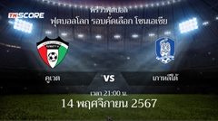 พรีวิวการแข่งขันระหว่าง คูเวต vs เกาหลีใต้