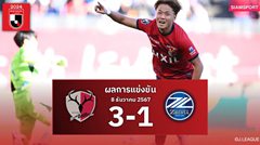 ผลบอล : คาชิม่า แอนท์เลอร์ ชนะ มาชิดะ เซลเวีย จบที่ 5 เจลีก 2024