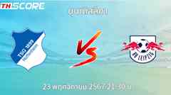 วิเคราะห์บอล ทีเอสจี ฮอฟเฟนไฮม์ VS แอร์เบ ไลป์ซิก