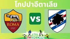 วิเคราะห์บอล เอเอส โรม่า VS ซามพ์โดเรีย