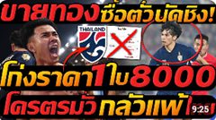 โก่งราคาบัตร นัดชิง ทะลุ 8000 !! ทีมชาติไทย พบ เวียดนาม !! แตงโมลง ปิยะพงษ์ยิง