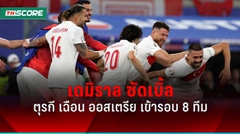 ผลบอลยูโร 2024 ตุรกี เหนียวแน่นยันชนะ ออสเตรีย เข้ารอบ 8 ทีม