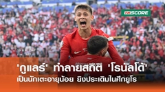 'กูแลร์' ทำลายสถิติ 'โรนัลโด้' เป็นนักเตะอายุน้อย ยิงประเดิมในศึกยูโร