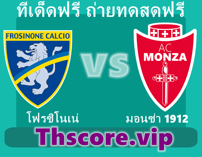 วิเคราะห์บอล：โฟรซิโนเน่ VS มอนซ่า 1912