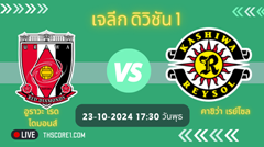 วิเคราะห์บอล อูราวะ เรด ไดมอนส์ VS คาชิว่า เรย์โซล
