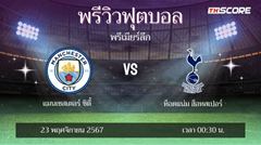 พรีวิวการแข่งขันระหว่าง แมนเชสเตอร์ ซิตี้ พบ ท็อตแน่ม ฮ็อทสเปอร์