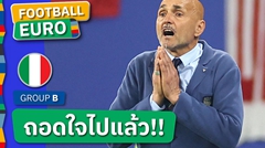 เหลือจะเชื่อ!ลูชาโน่ สปัลเล็ตติ ยอมรับถอดใจแพ้ โครเอเชีย แน่แล้ว