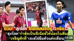 ด่วน!สุภโชคได้ข้อเสนอเลือกอยู่J1หรือJ2 สุภโชคเป็นซีเนียร์ให้น้องๆในทีม เจริญศักดิ์เซเรโซ่ยืม6เดือน