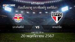 พรีวิวการแข่งขันระหว่าง บรากันติโน่ พบ เซาเปาโล