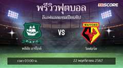 พรีวิวการแข่งขันระหว่าง พลีมัธ อาร์ไกล์ พบ วัตฟอร์ด