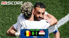 ครึ่งแรก-​อียิปต์นำเบลเยียม 1-0 ครึ่งแรก! ซาลาห์จ่ายให้อาชูร์ซัดเต็มข้อ