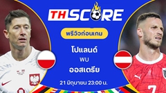 วิเคราะห์บอลยูโร 2024| โปแลนด์ VS ออสเตรีย | 21.06.2024