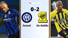 ผลบอล- อินเตอร์ มิลาน 0-2 อัล อิติฮัด(ซาอุฯ) ดิยาบี้ ดับเบิ้ลช็อต เบนเซม่า พลาดโอกาส