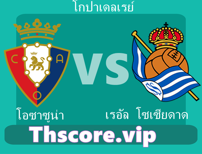 วิเคราะห์บอล：โอซาซูน่า VS เรอัล โซเซียดาด