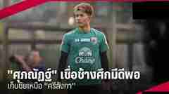 ​"ศุภณัฏฐ์" เชื่อทีมชาติไทยมีดีพอเก็บชัยเหนือ ศรีลังกา ศึกคัดเอเชียน คัพ