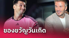 อายุครบ 37 ปี! ลิโอเนล เมสซี่ โชว์ของขวัญวันเกิดจาก เดวิด เบ็คแฮม