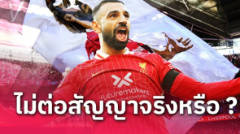 ลิเวอร์พูล คิดให้ดี! สถิติชี้ชัดไม่มีใครแทน โม ซาลาห์ ได้