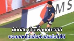 ตลกเกินไป! สื่อเวียดนาม จวกยับ ผู้ตัดสิน เป็นเพื่อนกับ อิชิอิ ซัดบอลออกไปแล้วยังเล่นต่อได้