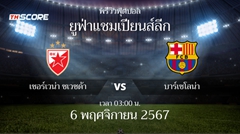 พรีวิวการแข่งขันระหว่าง เซอร์เวน่า ซเวซด้า vs บาร์เซโลน่า