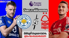 ​วิเคราะห์บอล-เลสเตอร์ ซิตี้ VS น็อตติ้งแฮม ฟอเรสต์
