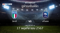พรีวิวการแข่งขันระหว่าง อิตาลี พบ ฝรั่งเศส