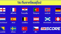 ด่วน! อิตาลีวืดบอลโลก 3 ปีซ้อน สรุปยอดล่าสุดได้ครบ 46 ทีมจาก 48 ที่นั่ง