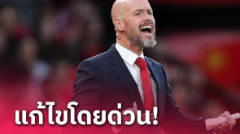 ผลงานจะดีขึ้น? เทน ฮาก ชี้ 3 เรื่องที่แข้ง แมนยู ต้องรีบแก้