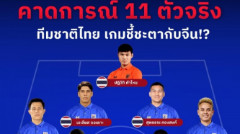 พรีวิว: สื่อไทยคาดการณ์ 11 ตัวจริง "ช้างศึก" ดวล "มังกรไฟ"