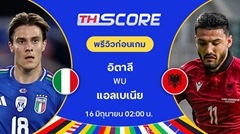 วิเคราะห์บอลยูโร 2024 | อิตาลี VS แอลเบเนีย | 15.06.2024