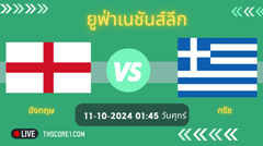 วิเคราะห์อังกฤษ VS กรีซ
