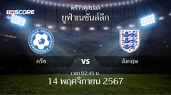 พรีวิวการแข่งขันระหว่าง กรีซ vs อังกฤษ