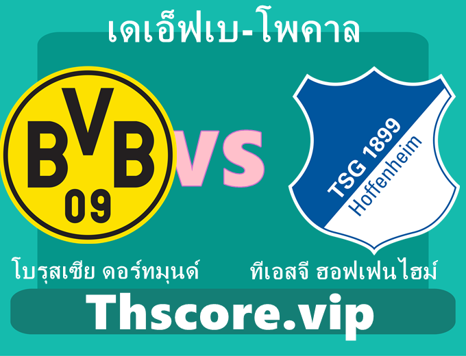 วิเคราะห์บอล：โบรุสเซีย ดอร์ทมุนด์ VS ทีเอสจี ฮอฟเฟนไฮม์