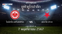 พรีวิวการแข่งขันระหว่าง ไอน์ทรัค แฟร้งค์เฟิร์ต vs สลาเวีย ปราก