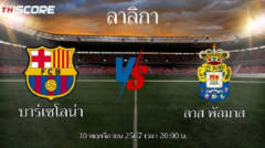 ​พรีวิวการแข่งขันระหว่าง บาร์เซโลน่า พบ ลาส พัลมาส