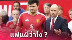 แฮร์รี่ แม็กไกวร์ หมดประโยชน์! เอริค เทน ฮาก จ่อโละทิ้งสุดถูกเหมือนปล่อยฟรี