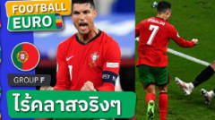 ทัวร์ลง!แฟนสับ คริสเตียโน่ โรนัลโด้ ฉลองแบบเย้ยผู้เล่น เช็ก