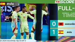 ยูโร 2024 - สเปน ชนะ อัลบาเนีย 1-0 คว้าแชมป์กลุ่ม ผ่านเข้ารอบแบบไม่แพ้ใคร