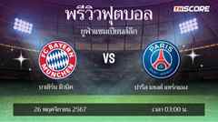 พรีวิวการแข่งขันระหว่าง บาเยิร์น มิวนิค พบ ปารีส แซงต์ แชร์กแมง