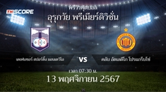 พรีวิวการแข่งขันระหว่าง เดเฟนเซอร์ สปอร์ติ้ง มอนเตวิโอ vs คลับ อัตเลตีโก โปรเกรสโซ่