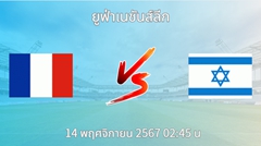 วิเคราะห์บอล ฝรั่งเศส VS อิสราเอล