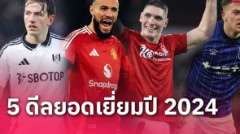 แข้ง แมนยู ติดด้วย! 5 ดีลยอดเยี่ยม พรีเมียร์ลีก 2024/25
