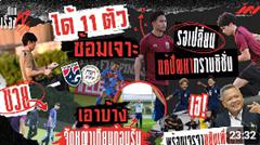 อิชิอิจัดตัวเจาะปินส์ เช็ค-เบน รอเปลี่ยน เวียดนามซวยสิงคโปร์จัดหญ้าเทียมรับ U17 เฮ! กรมพละพร้อมเจรจา
