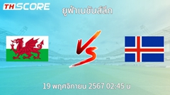 วิเคราะห์บอล เวลส์ VS ไอซ์แลนด์