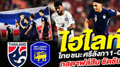 ไฮไลท์ ทีมชาติไทย เชือด ศรีลังกา 1-0 "พาตริก กุสตาฟส์สัน" ซัดชัย I ศึกเอเชียน คัพ รอบคัดเลือก