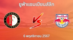 วิเคราะห์บอล เฟเยนูร์ด ร็อตเธอร์ดัม VS เร้ดบูลล์ ซัลซ์บวร์ก
